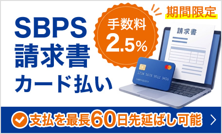 SBPS請求書カード払い