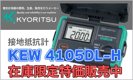 電気計測器の開発、生産、販売を行うメーカー KYORITSU 接地抵抗計 KEW 4105DL-H 在庫限定特価販売中