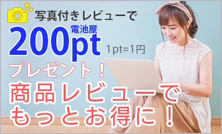 写真付きレビューで200ptプレゼント!商品レビューでもっとお得に!