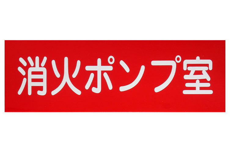 ｱｸﾘﾙ板 100x300：消火ﾎﾟﾝﾌﾟ室 報商製作所 （00075950）