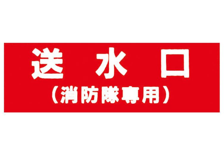 ｱｸﾘﾙ板 100x300：送水口(消防隊専用) 報商製作所 （00076000）