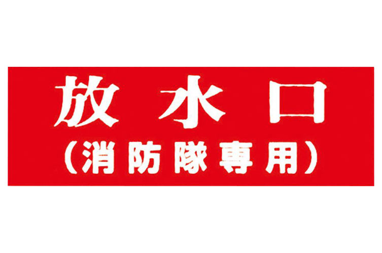 ｱｸﾘﾙ板 100x300：放水口(消防隊専用) 報商製作所 （00076002）