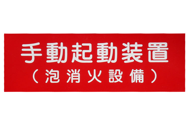 ｱｸﾘﾙ板 100x300：手動起動装置(泡消火) ﾖｺ 報商製作所 （00076008）