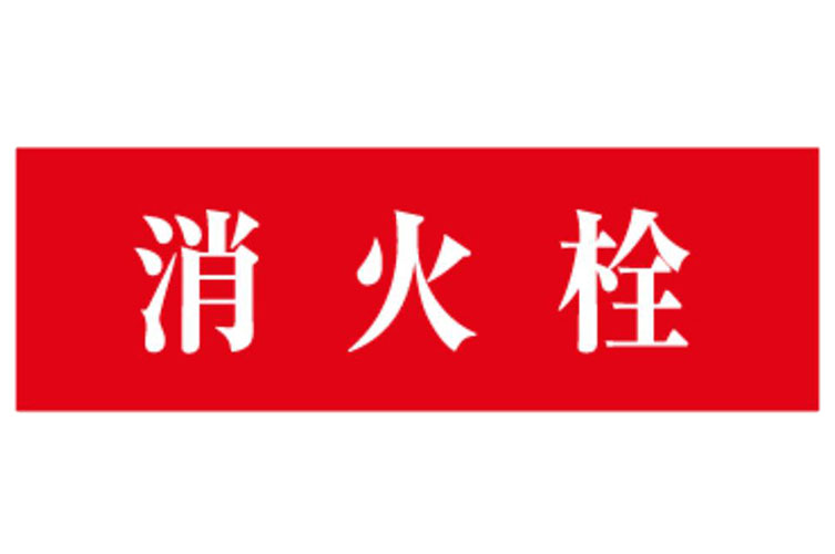 ｼｰﾙ 120x350消火栓 赤B白文字〇 報商製作所 （00076012）