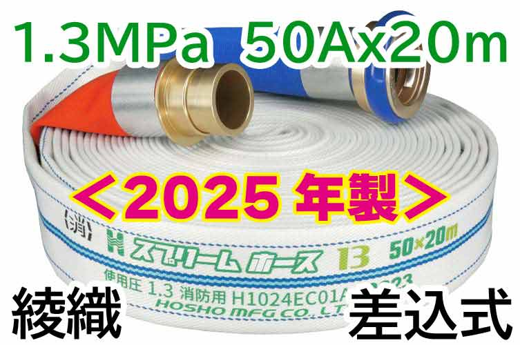 ★2025年製予約★ｽﾌﾟﾘｰﾑﾎｰｽ 1.3MPa 50x20　綾織　AL町野式 報商製作所 （00314706）