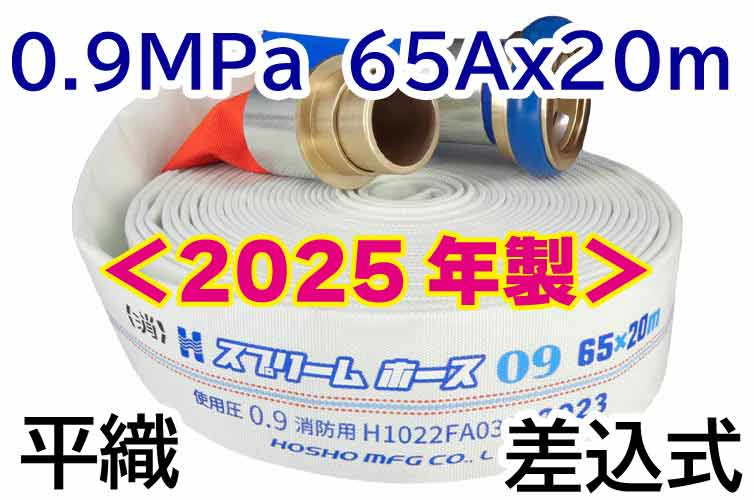 ★2025年製予約★ｽﾌﾟﾘｰﾑﾎｰｽ 0.9MPa 65x20　平織　AL町野式 報商製作所 （00314707）