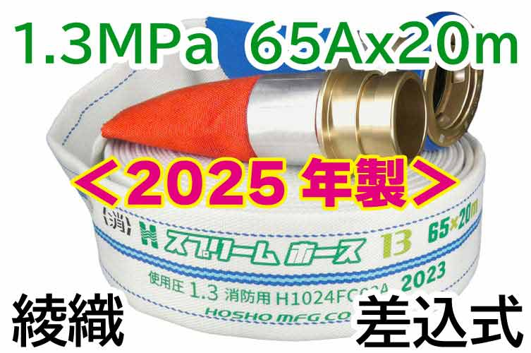 ★2025年製予約★ｽﾌﾟﾘｰﾑﾎｰｽ 1.3MPa 65x20　綾織　AL町野式 報商製作所 （00314708）