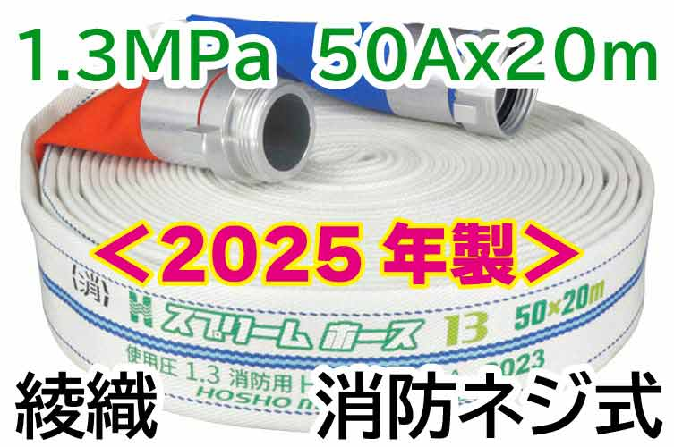 ★2025年製予約★ｽﾌﾟﾘｰﾑﾎｰｽ 1.3MPa 50x20　綾織　AL消防ﾈｼﾞ式 報商製作所 （00314714）