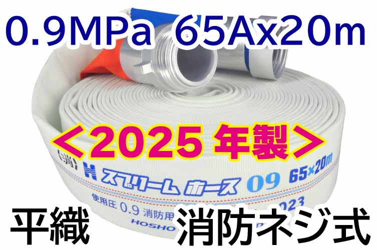 ★2025年製予約★ｽﾌﾟﾘｰﾑﾎｰｽ 0.9MPa 65x20　平織　消防ﾈｼﾞ式 報商製作所 （00314715）