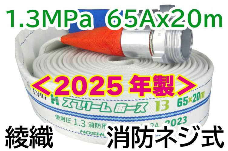 ★2025年製予約★ｽﾌﾟﾘｰﾑﾎｰｽ 1.3MPa65x20　綾織　消防ﾈｼﾞ式 報商製作所 （00314716）