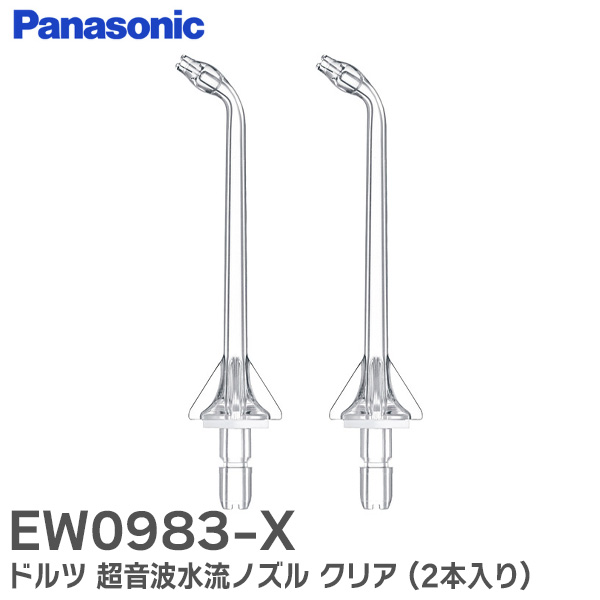 EW0983-X ドルツ パナソニック 超音波水流ノズル クリア (2本入り) ジェットウォッシャー専用部品