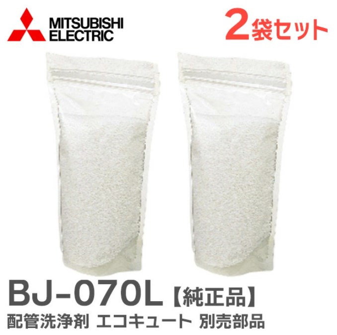 BJ-070L 【2個セット】 三菱電機 純正品 配管洗浄剤 エコキュート 別売部品 BJ070L