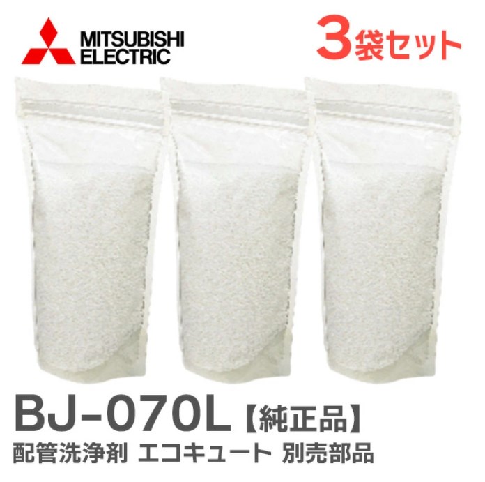 BJ-070L 【3個セット】 三菱電機 純正品 配管洗浄剤 エコキュート 別売部品 BJ070L