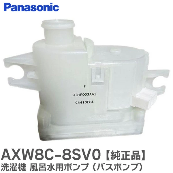 AXW8C-8SV0 パナソニック 純正部品 風呂水用ポンプ 洗濯機用交換部品