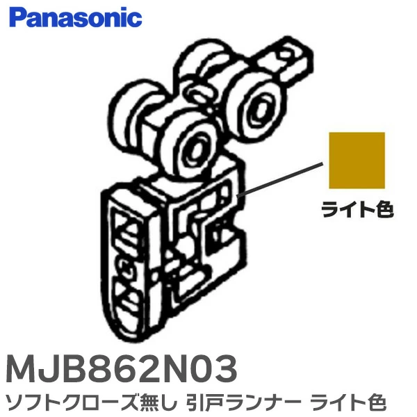 MJB862N03 パナソニック 純正部品 ソフトクローズ無し 引戸ランナー ライト色 リビエ ベリティス対応品 Panasonic 【送料全国一律275円】