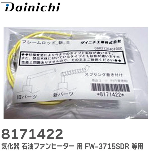 8171422 ダイニチ工業 気化器 石油ファンヒーター用フレームロッド 修理部品 E03エラーE13エラー DAINICHI 【送料全国一律275円】