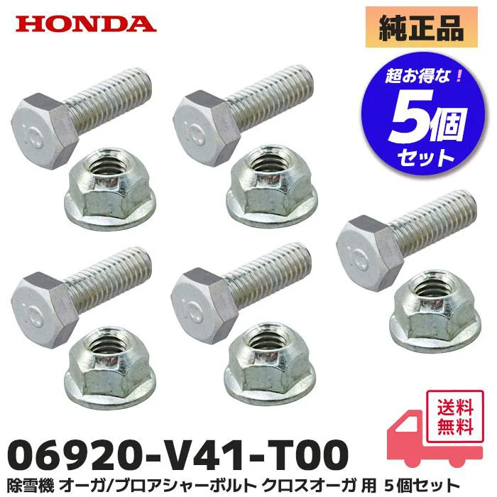 06920V41T00 5個セット ホンダ 純正部品 除雪機 シャーボルトロックボルト/ナット のセット HONDA