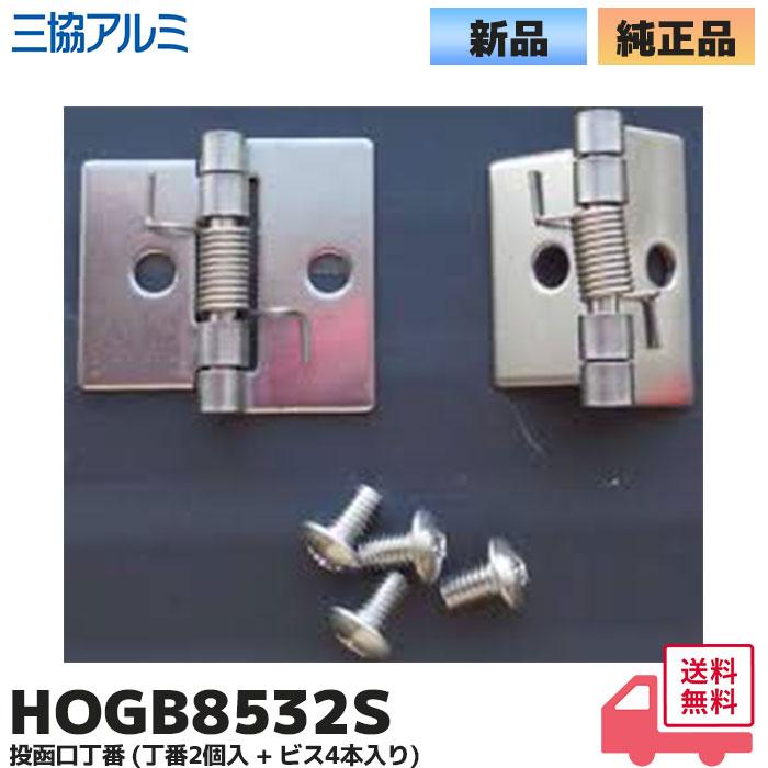 HOGB8532S 三協立山アルミ 純正部品 ポスト投函口丁番 (丁番2個入 + ビス4本入り)