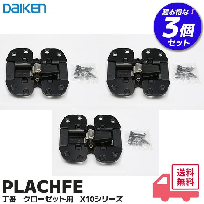 PLACHFE 3個セット 大建工業 メーカー純正品 新品 丁番 クローゼット用