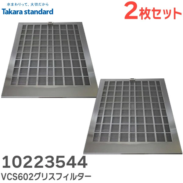 10223544 【2枚セット】 タカラスタンダード 純正部品 新品 グリスフィルター レンジフード用 Takara standard