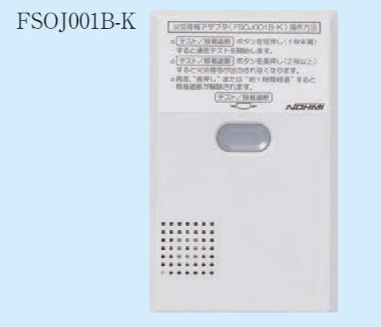 FSOJ001B-K 能美防災 特定小規模施設用自動火災移報アダプタ 無線式