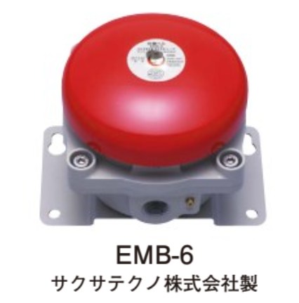 EMB-6 ホーチキ 音響装置 ベル （サクサテクノ製） 防爆型