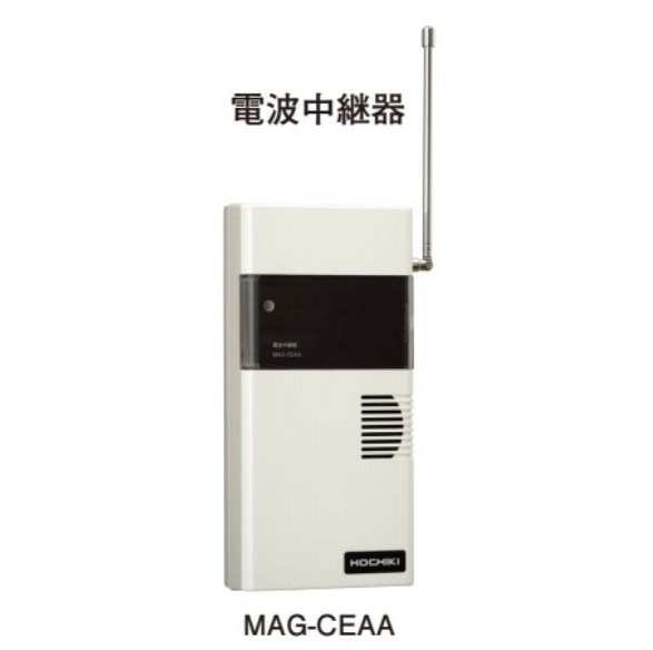 MAG-CEAA ホーチキ 電波中継器 無線式自動火災報知設備 エア･シリーズ