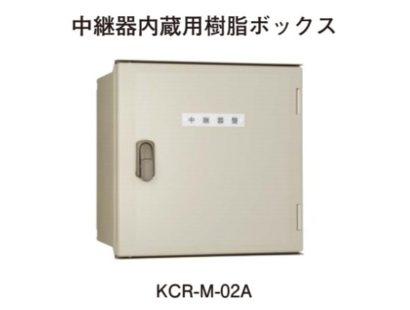 KCR-M-02A ホーチキ 中継器内蔵用樹脂ボックス 無線式自動火災報知設備 エア･シリーズ【受注生産】