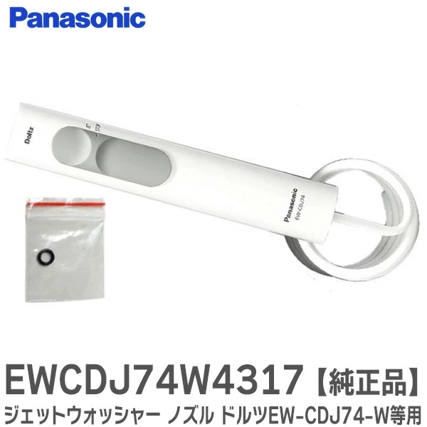 EWDJ73W4317 パナソニック 純正品 ジェットウォッシャー ノズル ドルツ用ハンドル組立品 6mmパッキン付 【全国一律送料450円】