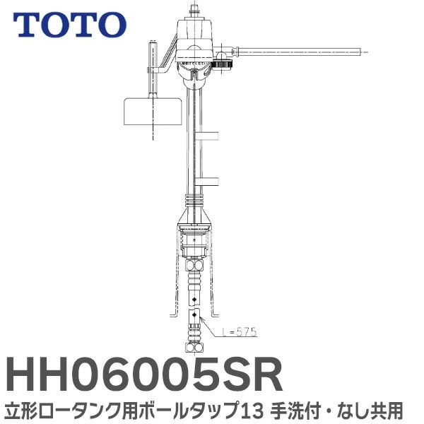 HH06005SR  TOTO 立形ロータンク用ボールタップ13 手洗付・なし共用