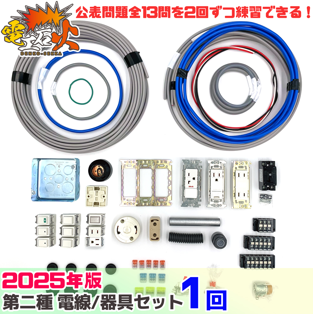 第二種電気工事士 1回練習分 2025年対応 テキストなし 工具なし 技能試験練習セット 全13問分の電線・器具材料