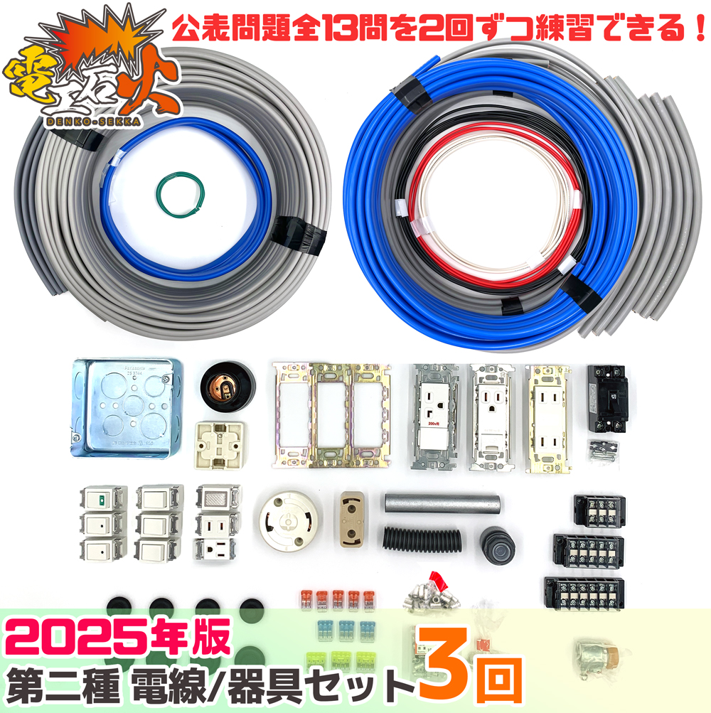 第二種電気工事士 3回練習分 2025年対応 テキストなし 工具なし 技能試験練習セット 全13問分の電線・器具材料