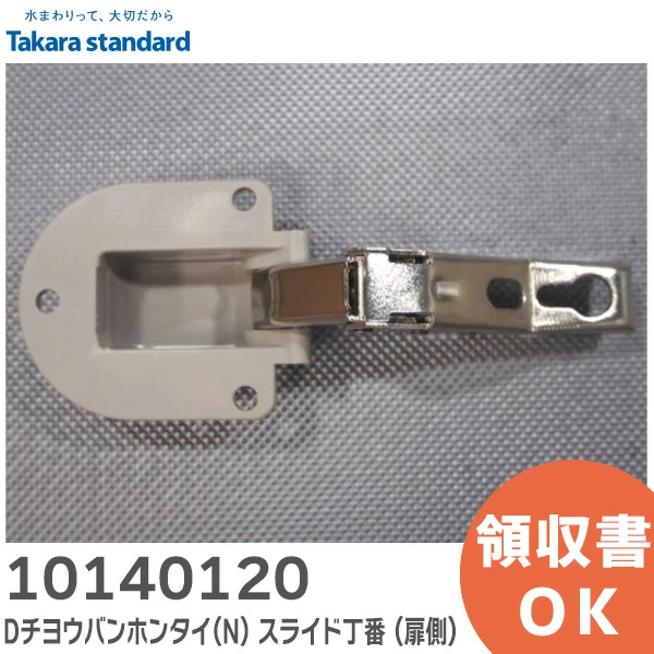10140120 タカラスタンダード 純正品 新品 Dチヨウバンホンタイ (N) スライド丁番 ( 扉側 ) キャビネット部品 丁番 【全国一律送料450円】