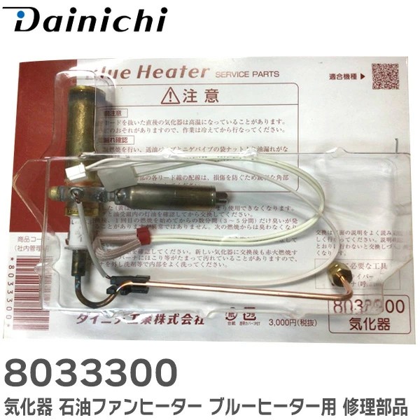 8033300 ダイニチ工業 気化器 石油ファンヒーター ブルーヒーター 用 修理部品 火力が上がらない 赤火燃焼 エラー 等