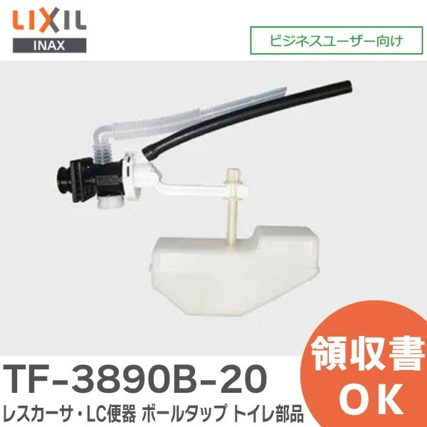 TF-3890B-20 LIXIL レスカーサ・LC便器 ボールタップ 手洗付･補給水切換無 トイレ部品