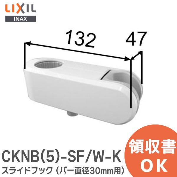 CKNB(5)-SF/W-K LIXIL・INAX スライドフック ( バー直径30mm用) 浴室部品