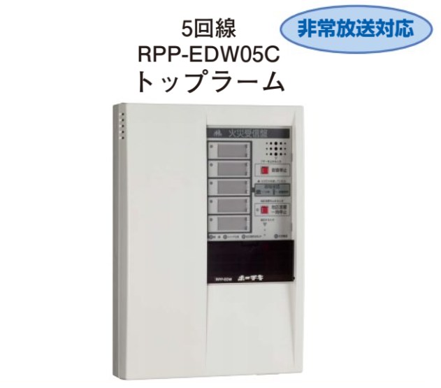 RPP-EDW05C ホーチキ P型2級受信機 非常放送対応 蓄積式 自動断線検出機能付