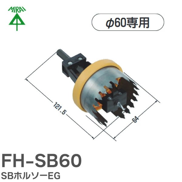 FH-SB60 未来工業 SBホルソーEG φ60専用