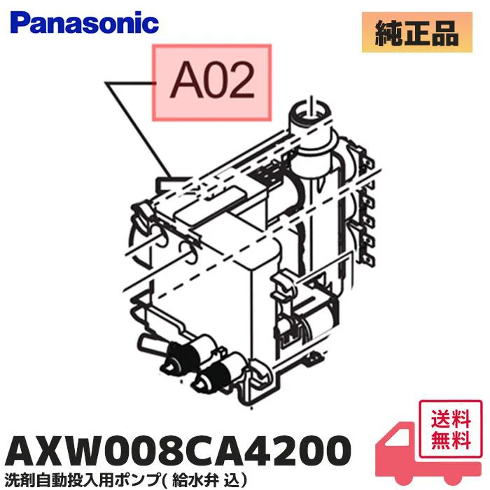 AXW008CA4200 パナソニック 新品 純正品 ななめドラム洗濯乾燥機 洗剤自動投入用ポンプ(給水弁 込) 交換用部品 Panasonic