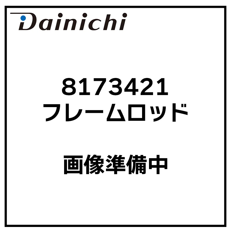 8173421 ダイニチ工業 気化器 フレームロッド ファンヒーター部品