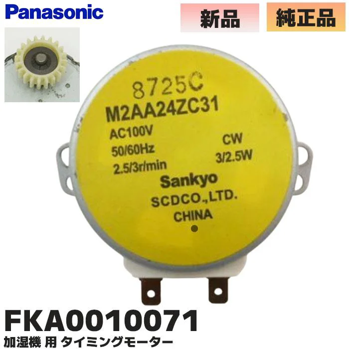 FKA0010071 パナソニック 純正部品 新品 加湿器用タイミングモーター 裏側 ギア付 【全国一律送料450円】