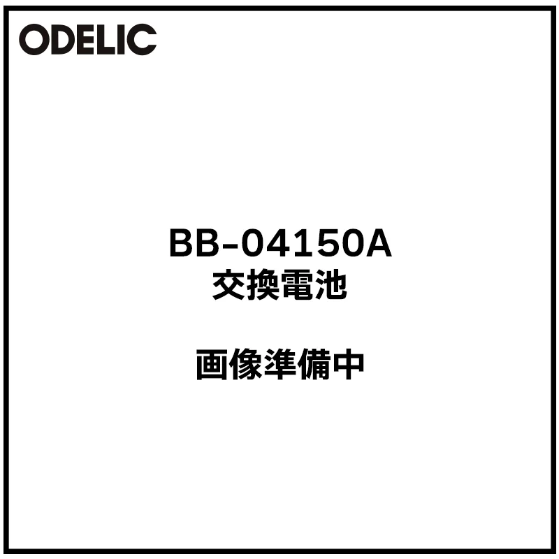 BB-04150A オーデリック 新品 非常灯用交換電池 4.8V1450mAh 4BK150AAH同等品