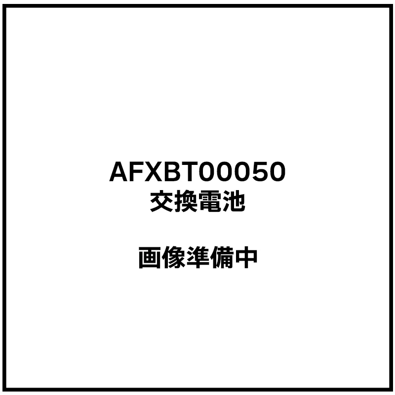 AFXBT00050 アツミ電気 RECF119用電池 13.2V1300mAh