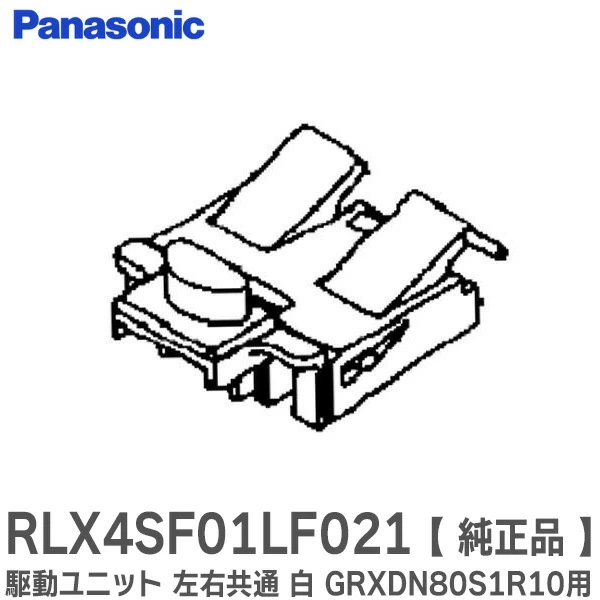 RLX4SF01LF021 白 パナソニック 純正部品 新品 駆動ユニット 左右共通 バスルーム部品 Panasonic