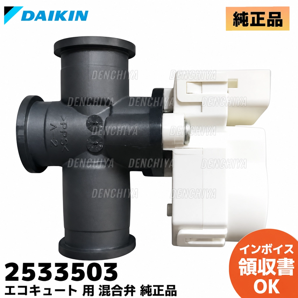 2533503 ダイキン 純正部品 新品 混合弁(お湯張) エコキュート部品 DAIKIN