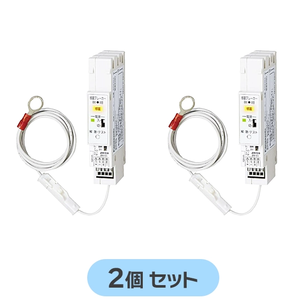 BQX702 【2個セット】 パナソニック 新品 感震ブレーカー 震度5以上の地震を感知すると主幹ブレーカーを強制遮断!コンパクト21シリーズ対応