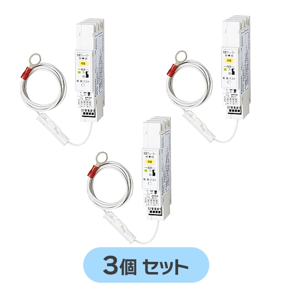 BQX702 【3個セット】 パナソニック 新品 感震ブレーカー 震度5以上の地震を感知すると主幹ブレーカーを強制遮断!コンパクト21シリーズ対応