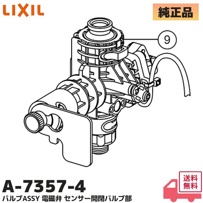 A-7357-4 LIXIL・INAX 純正部品 新品 バルブASSY 電磁弁 センサー開閉バルブ部 タッチレスナビッシュ水栓用