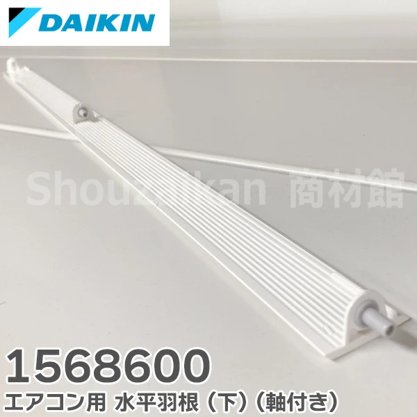 1568600 ダイキン 純正部品 新品 エアコン用 水平羽根 ( 下 ) ( 軸付き ) DAIKIN