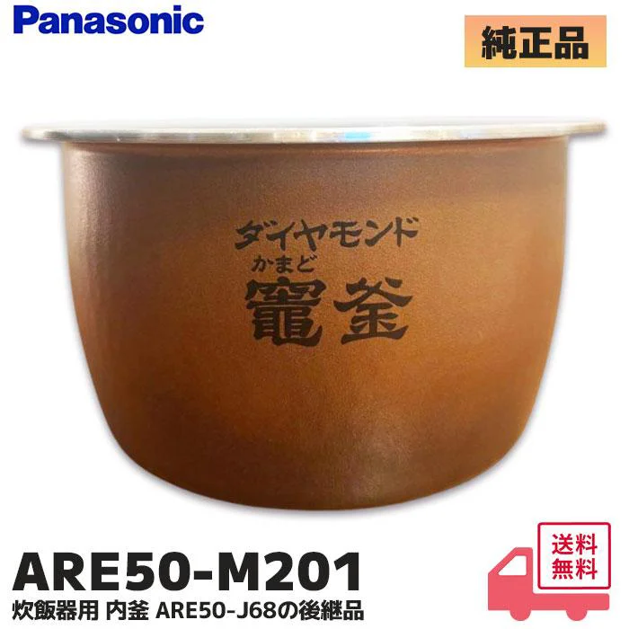 ARE50-M201 パナソニック 純正部品 新品 内釜 ダイヤモンド竈釜 5.5合 1.0L 炊飯器部品 Panasonic